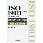 ＩＳＯ　１９０１１：２０１８〈ＪＩＳ　Ｑ　１９０１１：２０１９〉マネジメントシステム監査解説と活用方法