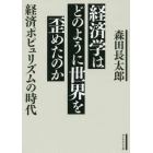 経済学はどのように世界を歪めたのか　経済ポピュリズムの時代