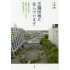 芝園団地に住んでいます　住民の半分が外国人になったとき何が起きるか