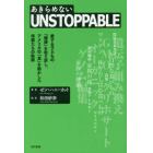 ＵＮＳＴＯＰＰＡＢＬＥ　愛する子どもの「健康」を取り戻し、アメリカの「食」を動かした母親たちの軌跡