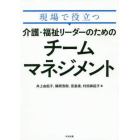 現場で役立つ介護・福祉リーダーのためのチームマネジメント