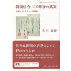 韓国併合１１０年後の真実　条約による併合という欺瞞