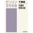 千葉県　千葉市　花見川区