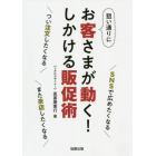 狙い通りにお客さまが動く！しかける販促術　ＳＮＳで広めたくなる　つい注文したくなる　また来店したくなる