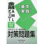 金融ＡＭＬオフィサー〈基本〉〈実践〉　ＡＭＬオフィサー認定試験対策問題集　２０１９年度版