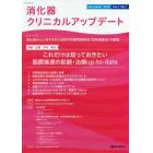 消化器クリニカルアップデート　Ｖｏｌ．１Ｎｏ．１（２０１９Ｎｏｖｅｍｂｅｒ）