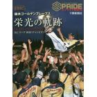 栃木ゴールデンブレーブス栄光の軌跡　ＢＣリーグ２０１９チャンピオン