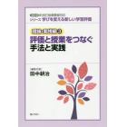 シリーズ学びを変える新しい学習評価　理論・実践編３