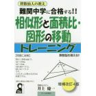 難関中学に合格する！！相似形と面積比・図形の移動トレーニング　入試によく出る図形問題１０６問