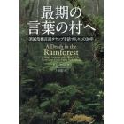 最期の言葉の村へ　消滅危機言語タヤップを話す人々との３０年