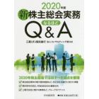 新株主総会実務なるほどＱ＆Ａ　２０２０年版