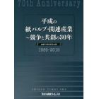 平成の紙パルプ・関連産業　競争と共創の３０年　創業７０周年記念出版　１９８９～２０１９