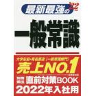 最新最強の一般常識　’２２年版