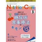 Ｎｕｔｒｉｔｉｏｎ　Ｃａｒｅ　患者を支える栄養の「知識」と「技術」を追究する　第１３巻５号（２０２０－５）