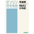 茨城県　常総市　　　２　水海道