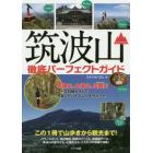 筑波山徹底パーフェクトガイド　この１冊で山歩きから観光まで！