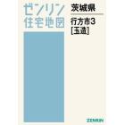 茨城県　行方市　　　３　玉造