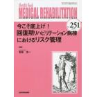 ＭＥＤＩＣＡＬ　ＲＥＨＡＢＩＬＩＴＡＴＩＯＮ　Ｍｏｎｔｈｌｙ　Ｂｏｏｋ　Ｎｏ．２５１（２０２０．７）