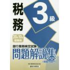 銀行業務検定試験問題解説集税務３級　２０年１０月受験用