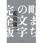 町まちの文字