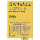 成功する人ほどよく寝ている　最強の睡眠に変える食習慣