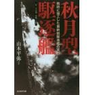 秋月型駆逐艦　付／夕雲型・島風・丁型　戦時に竣工した最新鋭駆逐艦の実力