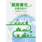 「脱炭素化」はとまらない！　未来を描くビジネスのヒント