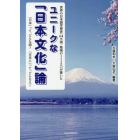 ユニークな「日本文化」論　世界の日本語学習者〈６４カ国・地域の１１２人〉が書いた　「日本」って、どんな国？「日本人」って、どんな人？
