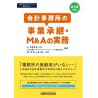 会計事務所の事業承継・Ｍ＆Ａの実務