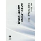芹田健太郎著作集　国際法・国際人権法　第１０巻