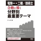 電験一・二種／技術士合格に導く分野別最重要テーマ