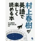 村上春樹が英語で楽しく読める本