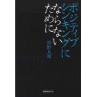 ポジティブシンキングにならないために