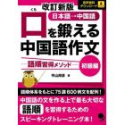 口を鍛える中国語作文　語順習得メソッド　初級編　日本語→中国語