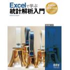 Ｅｘｃｅｌで学ぶ統計解析入門