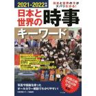 日本と世界の時事キーワード　日本と世界の今がズバリわかる！　２０２１－２０２２年版