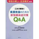 これで解決！養護教諭のための新型感染症対策Ｑ＆Ａ　学校の新しい生活様式対応