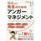 Ｑ＆Ａでわかる！先生のためのアンガーマネジメント　イライラに押しつぶされそうになったら読む本