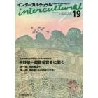 インターカルチュラル　日本国際文化学会年報　１９（２０２１）