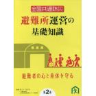 避難所運営の基礎知識　　　２　ＤＶＤ