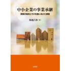 中小企業の事業承継　規模の制約とその克服に向けた課題