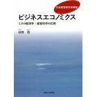 ビジネスエコノミクス　ミクロ経済学・経営科学の応用