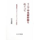 リニア中央新幹線をめぐって　原発事故とコロナ・パンデミックから見直す