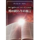 「神のうちの真のいのち」のメッセージにおける時の終わりの預言