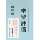 学習評価