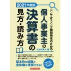 コンサルティング機能強化のための個人事業主の決算書の見方・読み方　２０２１年度版