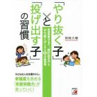 「やり抜く子」と「投げ出す子」の習慣　非認知能力を育て、「投げ出す子」を「やり抜く子」へ変える５０の行動習慣