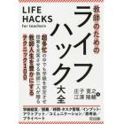 教師のためのライフハック大全