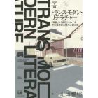 トランス・モダン・リテラチャー　「移動」と「自己」をめぐる芥川賞作家の現代小説分析