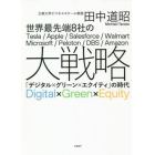 世界最先端８社の大戦略　「デジタル×グリーン×エクイティ」の時代